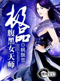 极品腹黑女天师
