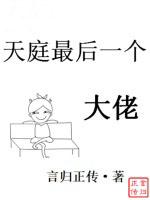 天庭最后一个大佬