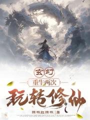 玄幻,重生两次,玩转修仙