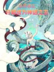全民领主:开局成为神话之主