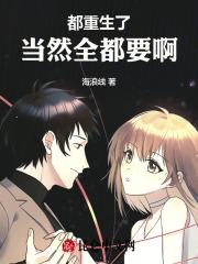 都重生了,当然全都要啊