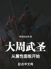 大周武圣:从属性面板开始