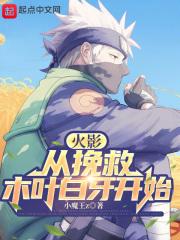 火影:从挽救木叶白牙开始