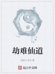 劫难仙道