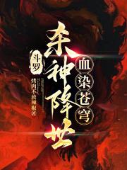 斗罗:杀神降世,血染苍穹