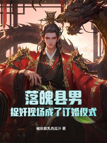 落魄县男:捉奸现场成了订婚仪式?