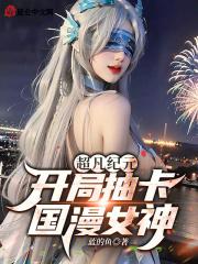 超凡纪元:开局抽卡国漫女神!