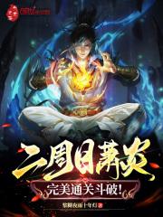 二周目萧炎,完美通关斗破!