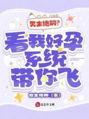 男主绝嗣?看我好孕系统带你飞!