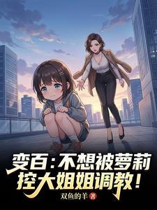 变百：不想被萝莉控大姐姐调教！