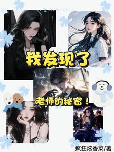 我发现了老师的秘密！