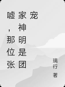 盗笔：嘘，那位张家神明是团宠