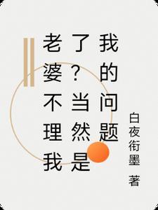 老婆不理我了？当然是我的问题