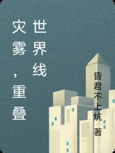 灾雾，重叠世界线