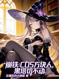 崩铁：COS方块人，黑塔切不动