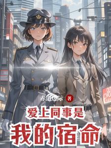 爱上同事是我的宿命