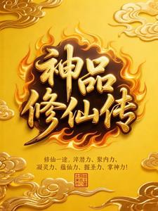 神品修仙传