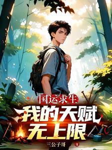 国运求生：我的天赋无上限