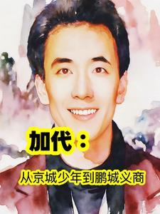 加代：从京城少年到鹏城义商