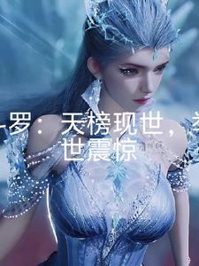 斗罗：天榜现世，举世震惊