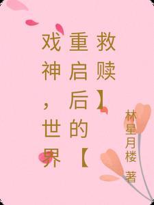 戏斩，世界重启后的【救赎】
