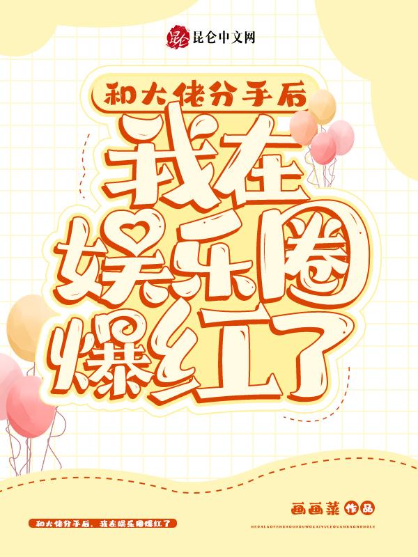 和大佬分手后,我在娱乐圈爆红了