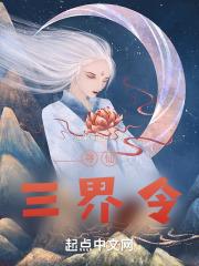寻仙!三界令
