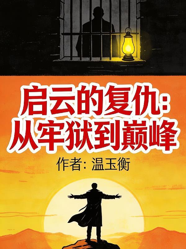 启云的复仇:从牢狱到巅峰