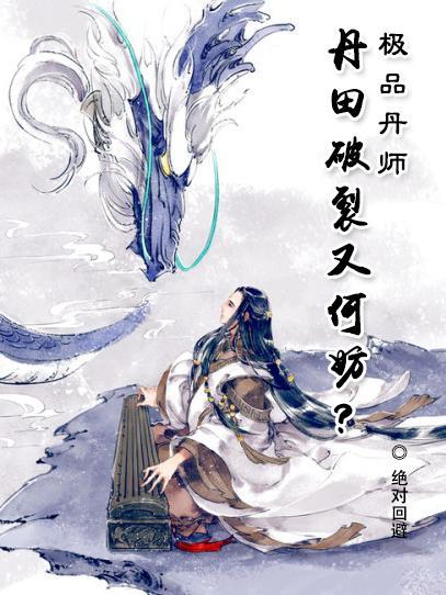 极品丹师:丹田破裂又何妨?