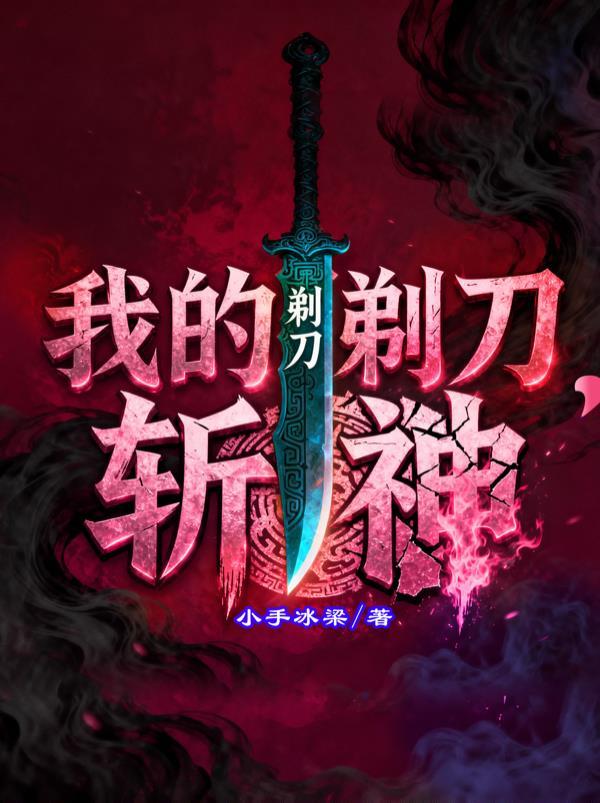 我的剃刀，斩神