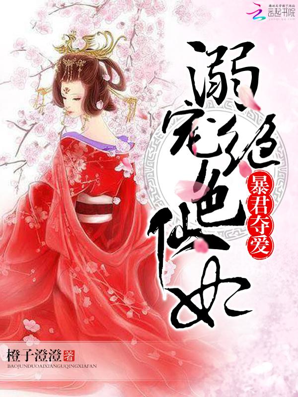 暴君夺爱:溺宠绝色仙妃
