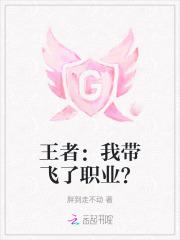 王者:我带飞了职业?