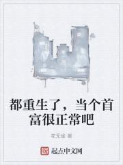 都重生了,当个首富很正常吧