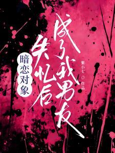 暗恋对象失忆后,成了我男友