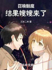 召唤魅魔,结果嫂嫂来了