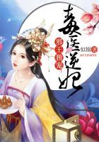 邪王独宠:毒医逆妃