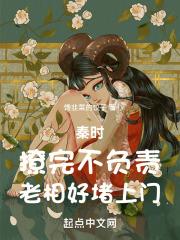 秦时:撩完不负责,老相好堵上门