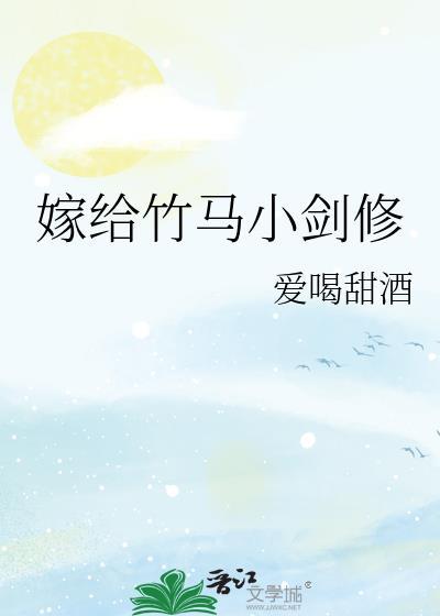 嫁给竹马小剑修