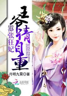 嚣张狂妃：王爷请自重