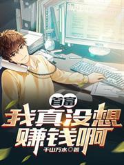 首富:我真没想赚钱啊