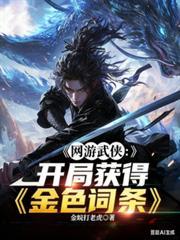 网游武侠:开局获得金色词条