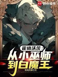 霍格沃茨:斯莱特林走出的白魔王