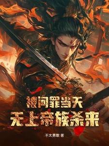 被问罪当天无上帝族杀来陈稳陈红眠