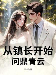 从镇长开始问鼎青云罗志国