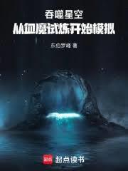吞噬星空:从血魔试炼开始模拟