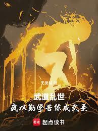 武道乱世:我以勤学苦练成武圣