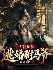 大乾顶流:逃婚驸马爷