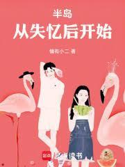 半岛:从失忆后开始