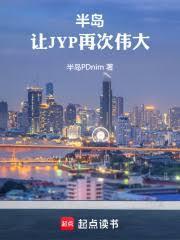 半岛:让JYP再次伟大!