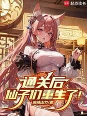 通关后,仙子们重生了!